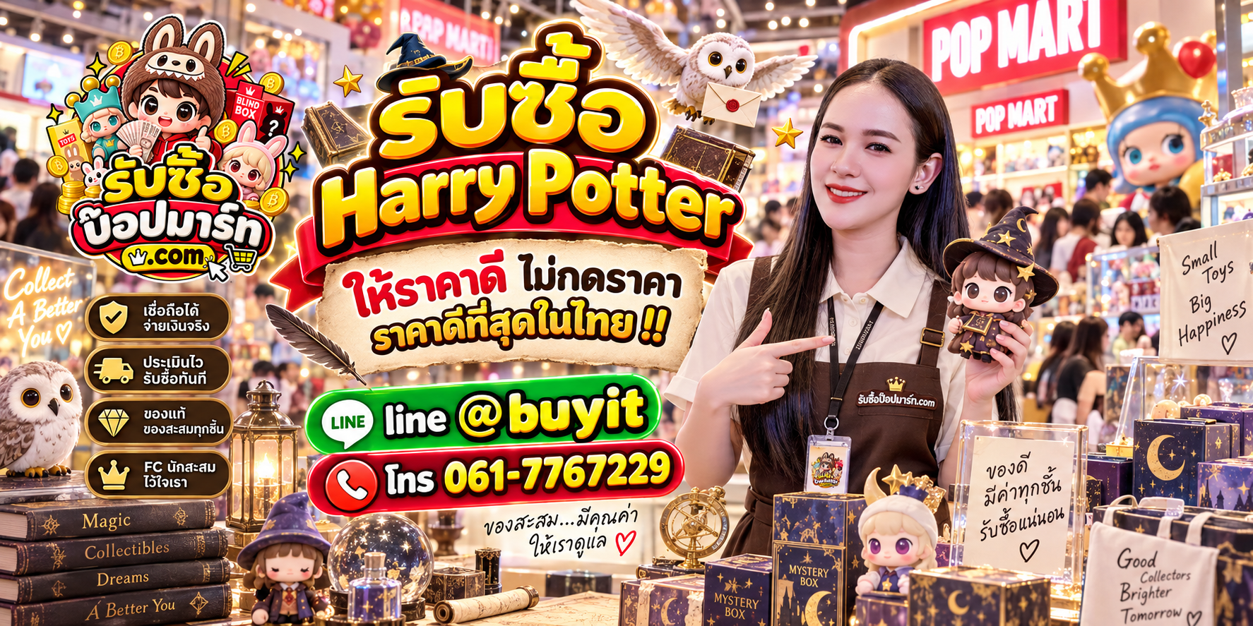 รับซื้อ Harry Potter POP MART มือสอง ของใหม่ ให้ราคาดี รับถึงที่ ติดต่อ LINE @buyit โทร 061-7767229