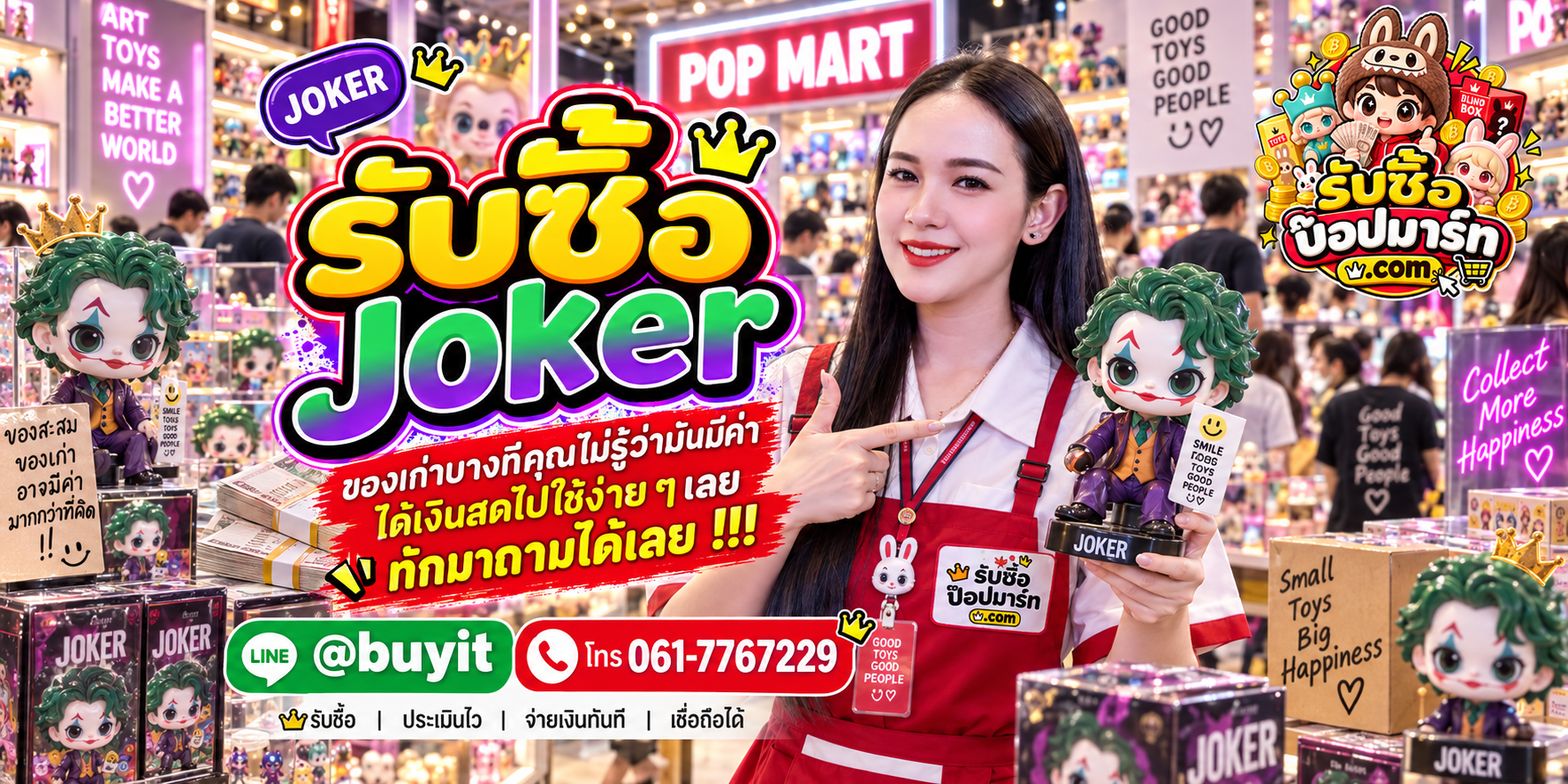 รับซื้อ Joker ให้ราคาดี ส่งรูปประเมินได้ ติดต่อ LINE @buyit