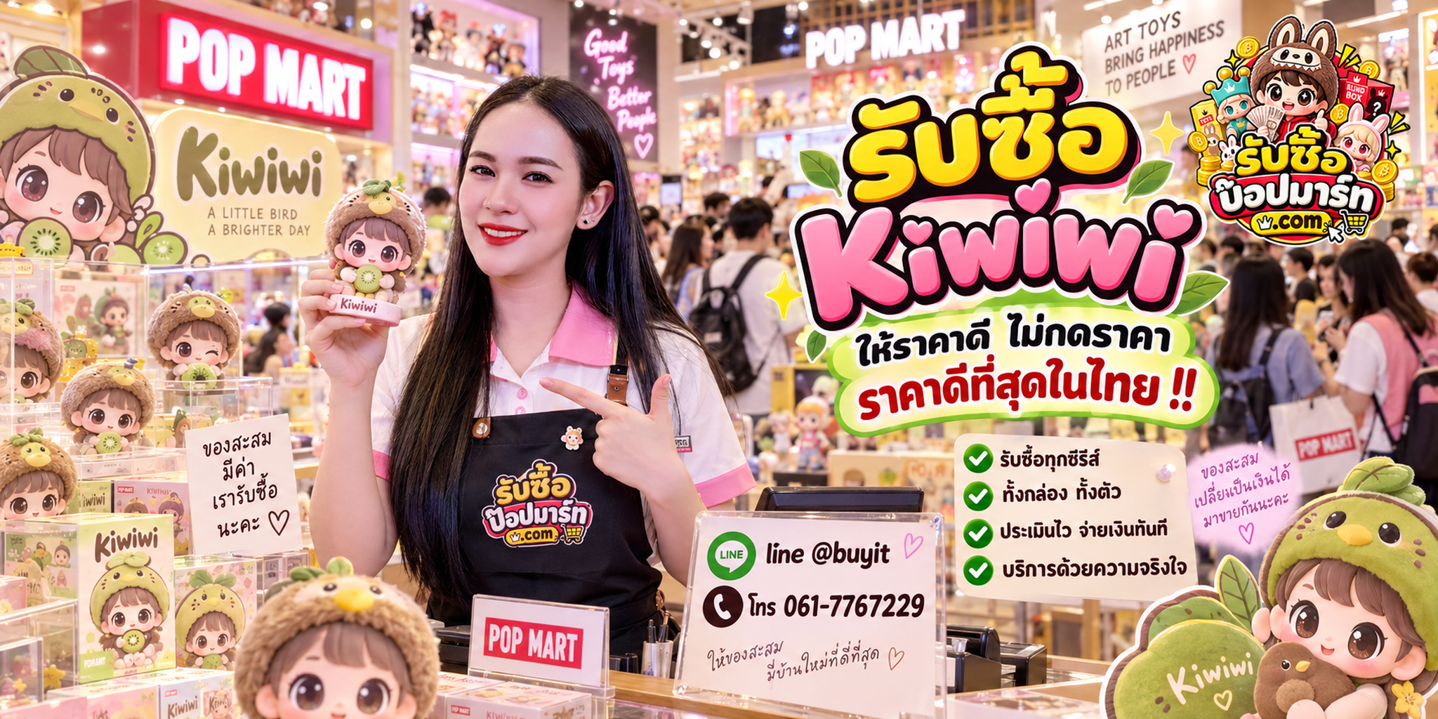 รับซื้อ Kiwiwi ไม่จำกัดชิ้น มือสอง ของใหม่ เลิกสะสม รับถึงที่ LINE @buyit โทร 061-7767229