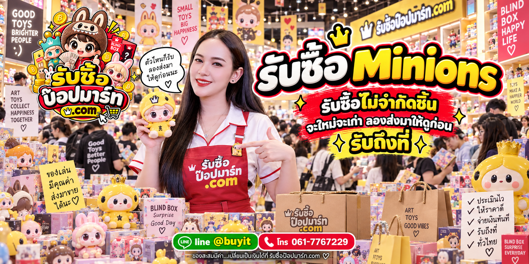 รับซื้อ Minions ให้ราคาดีตามรุ่น สภาพ ความครบ และตลาด ติดต่อ LINE @buyit
