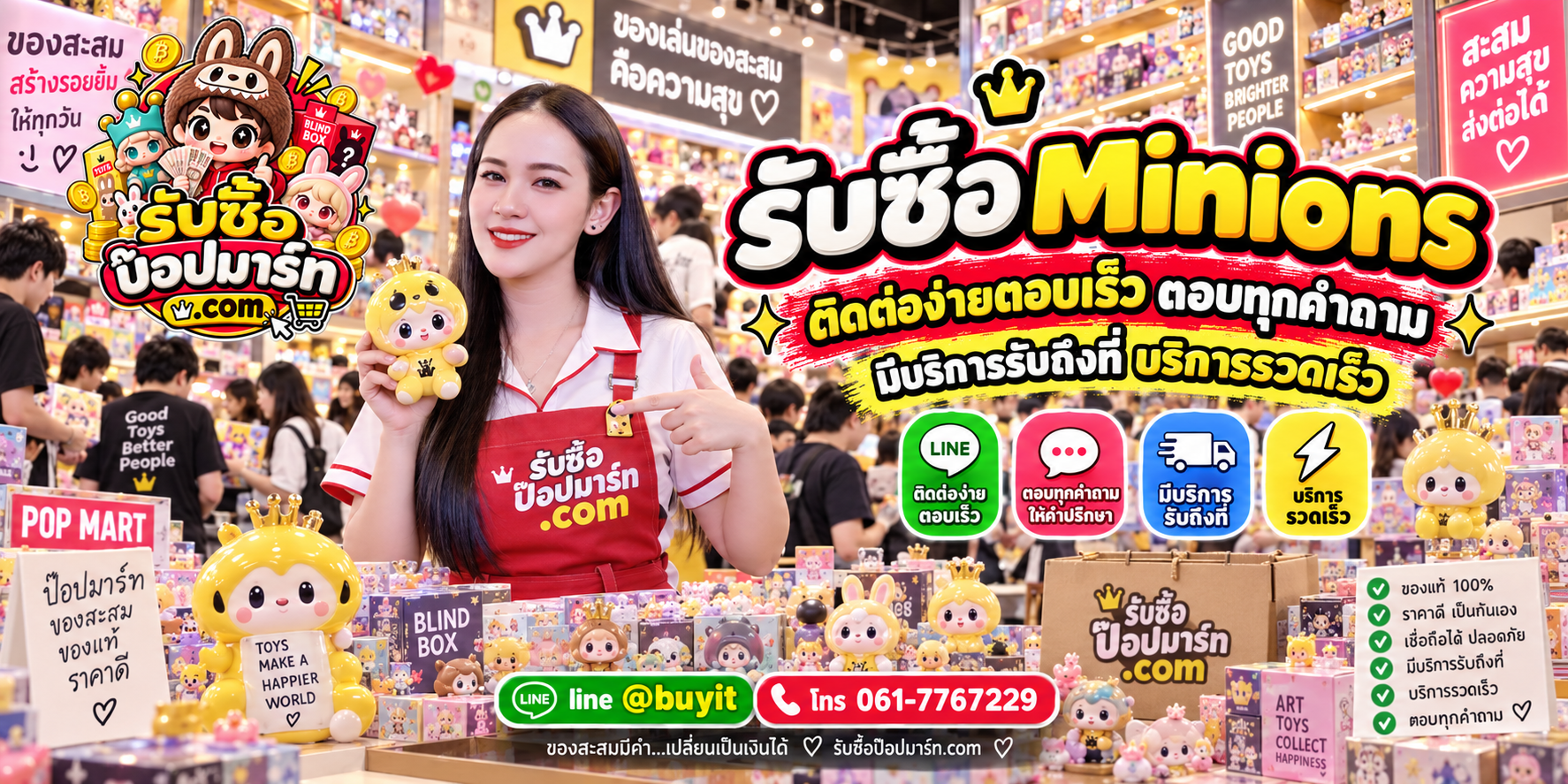 รับซื้อ Minions ติดต่อสะดวก ตอบเร็ว ตอบทุกคำถาม และมีบริการรับถึงที่