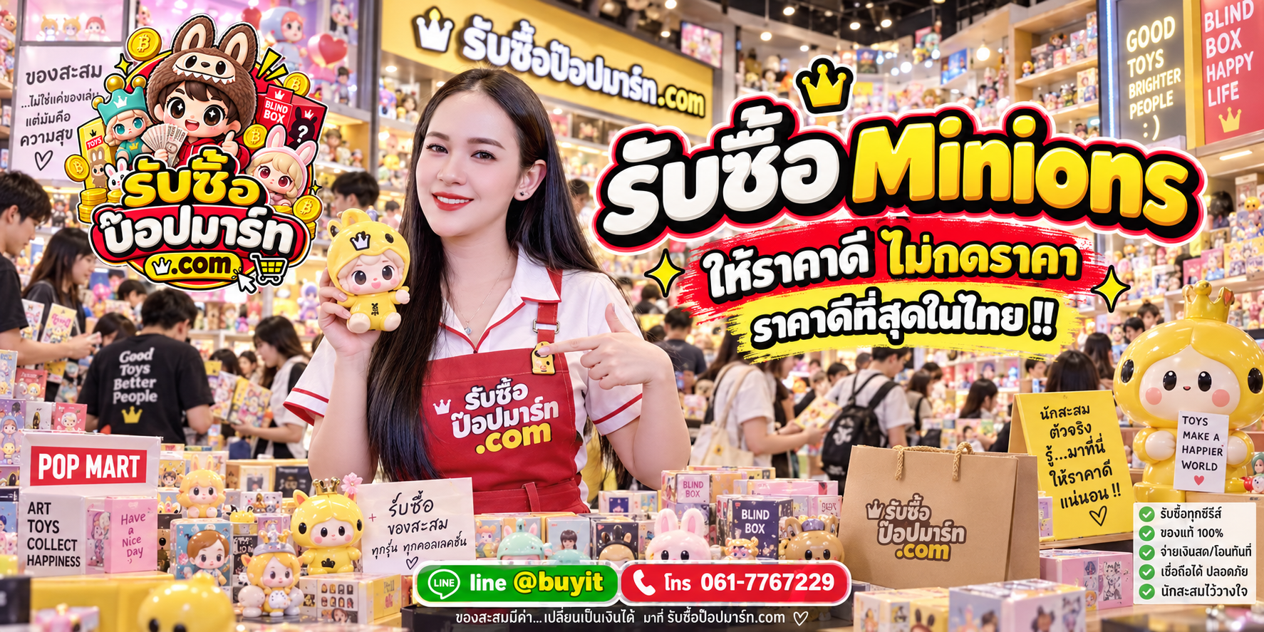 รับซื้อ Minions มือสอง ของใหม่ เก่าเก็บ เลิกสะสม เหมา รับถึงที่ ติดต่อ LINE @buyit โทร 061-7767229