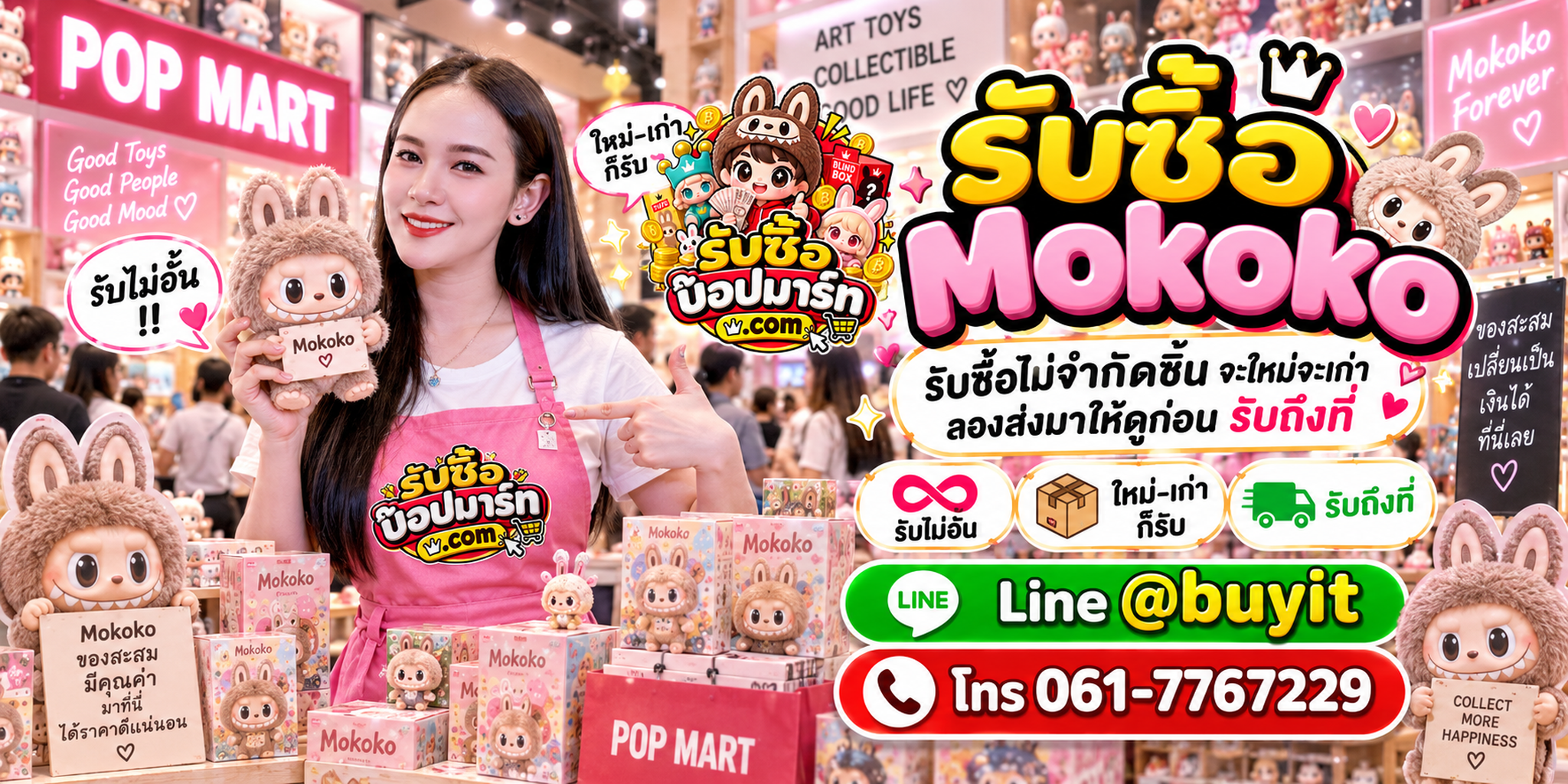 รับซื้อ Mokoko ติดต่อ LINE @buyit โทร 061-7767229