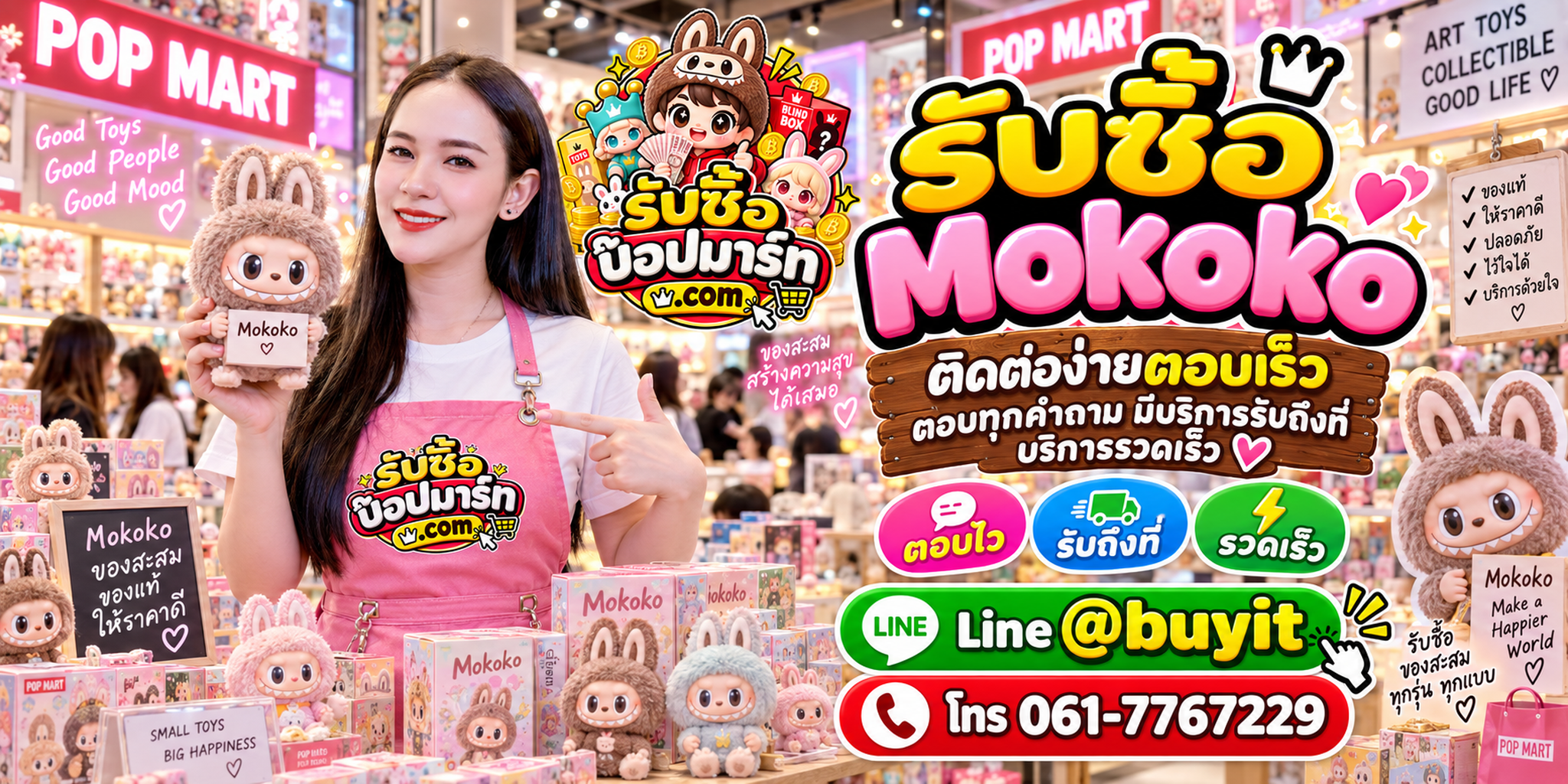 รับซื้อ Mokoko ติดต่อสะดวก ตอบเร็ว มีบริการรับถึงที่ LINE @buyit