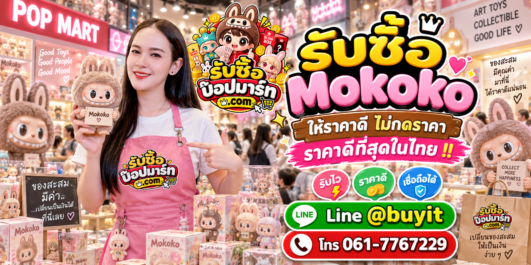 รับซื้อ Mokoko ให้ราคาดี ไม่กดราคา ติดต่อ LINE @buyit โทร 061-7767229