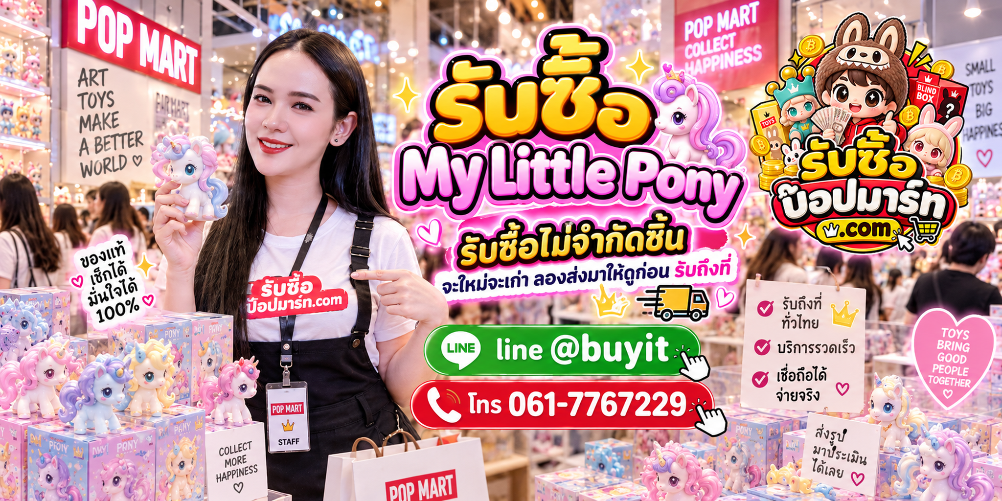 รับซื้อ My Little Pony ของเก่า เก่าเก็บ เลิกสะสม ติดต่อ LINE @buyit โทร 061-7767229