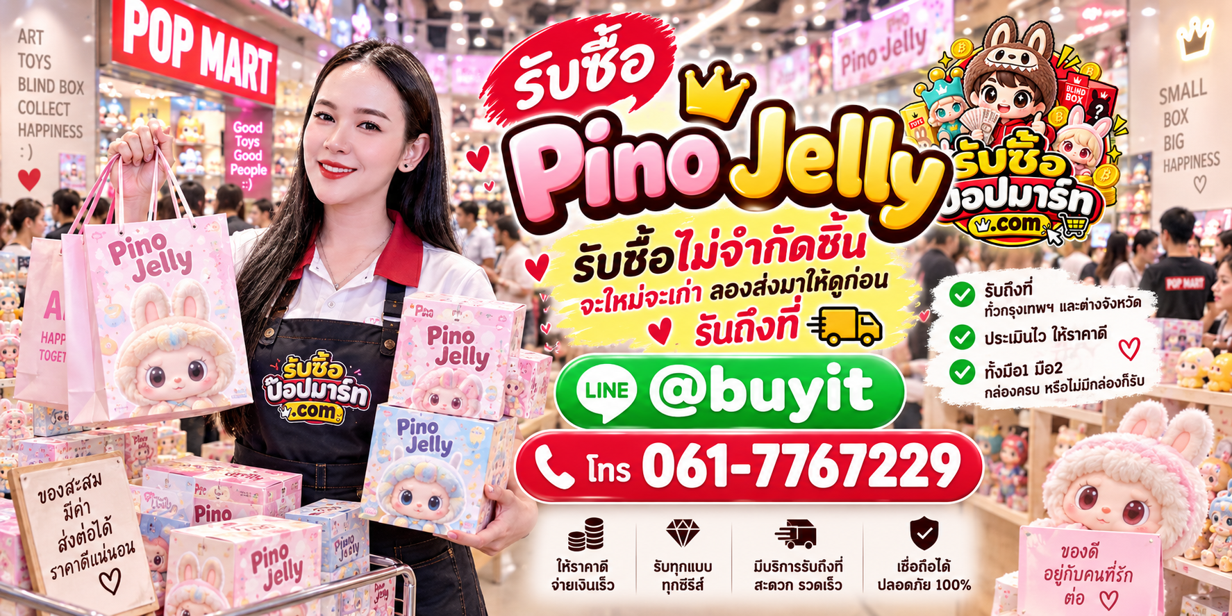รับซื้อ Pino Jelly ของเก่าบางชิ้นยังมีมูลค่า ติดต่อ LINE @buyit โทร 061-7767229