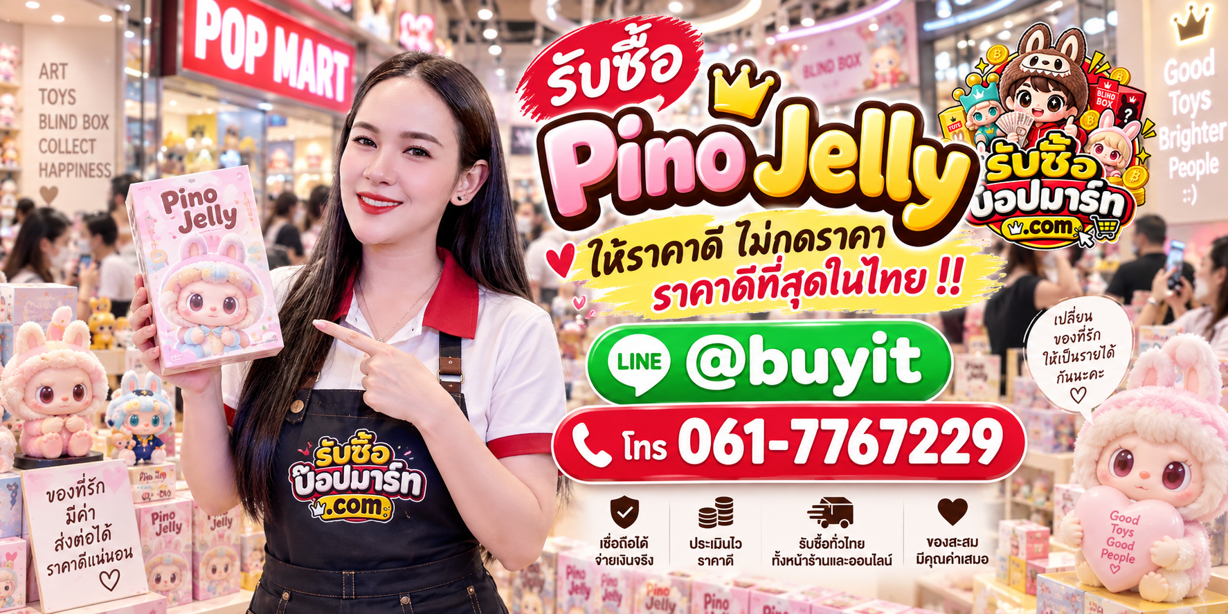 รับซื้อ Pino Jelly มือสอง ของใหม่ เลิกสะสม เหมา จำนวนมาก รับถึงที่ ติดต่อ LINE @buyit โทร 061-7767229
