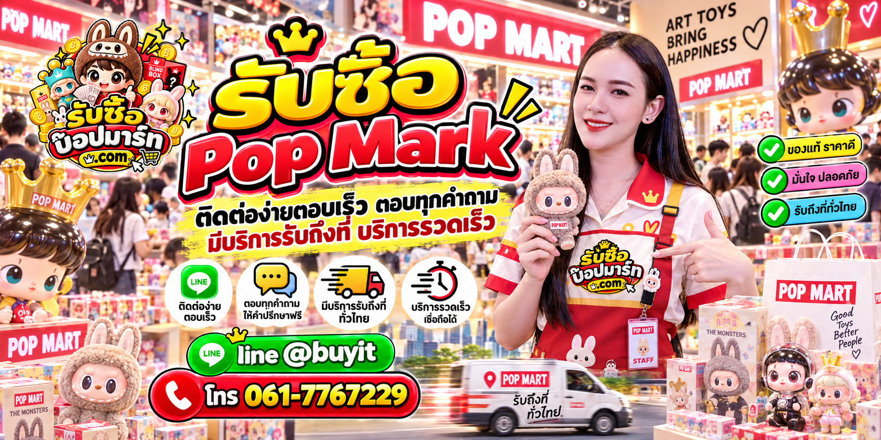 รับซื้อ Pop Mark ติดต่อสะดวก ตอบเร็ว มีบริการรับถึงที่ LINE @buyit โทร 061-7767229