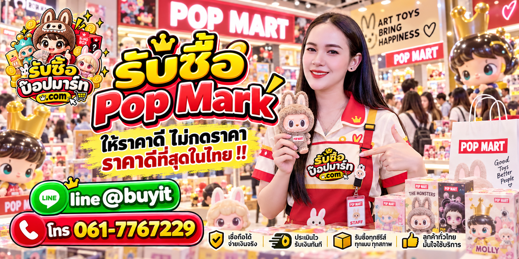 รับซื้อ Pop Mark มือสอง ของใหม่ เลิกสะสม เหมา จำนวนมาก รับถึงที่ ติดต่อ LINE @buyit โทร 061-7767229