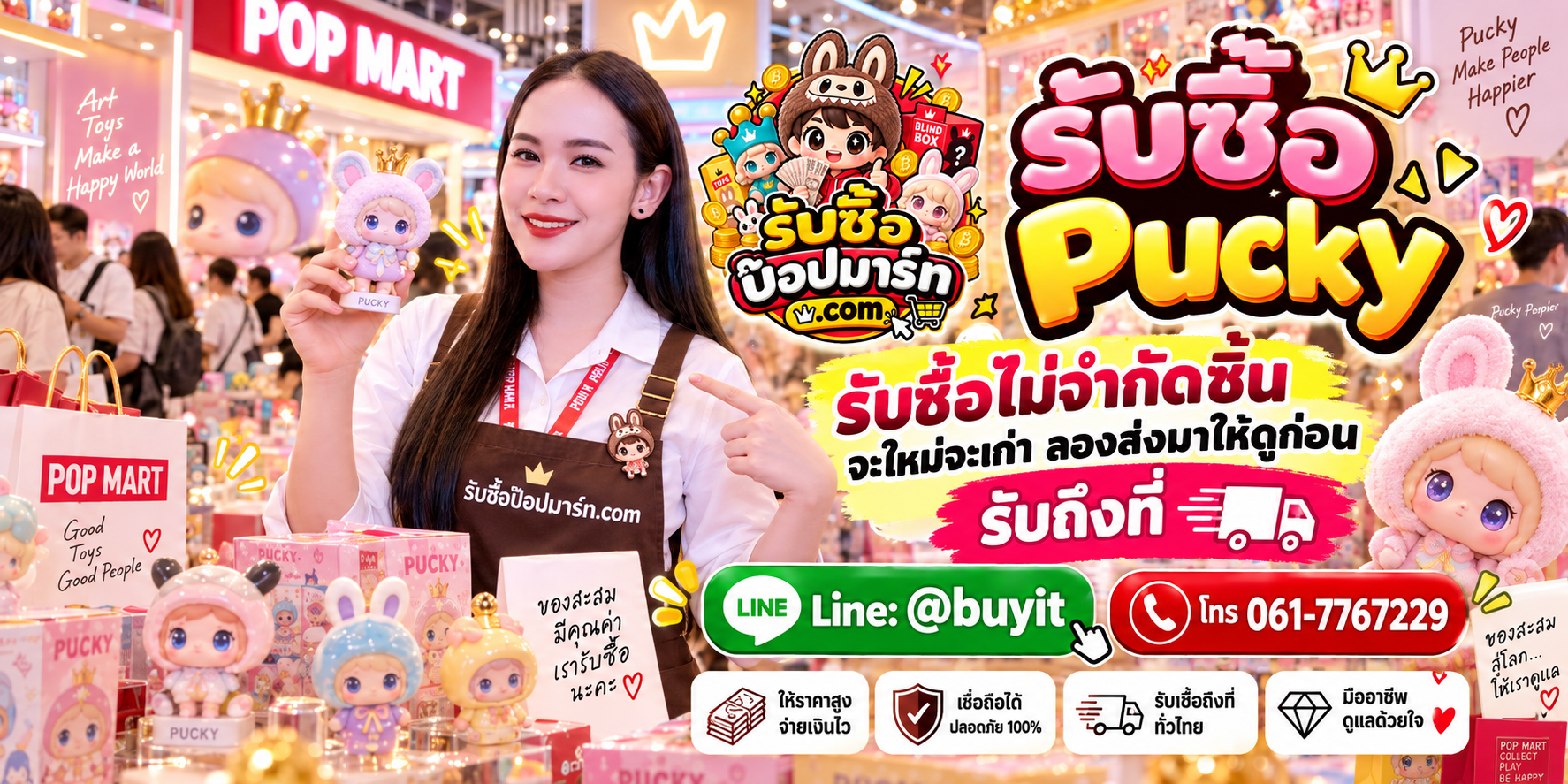รับซื้อ Pucky ไม่จำกัดชิ้น ส่งรูปประเมินก่อนขาย ติดต่อ LINE @buyit