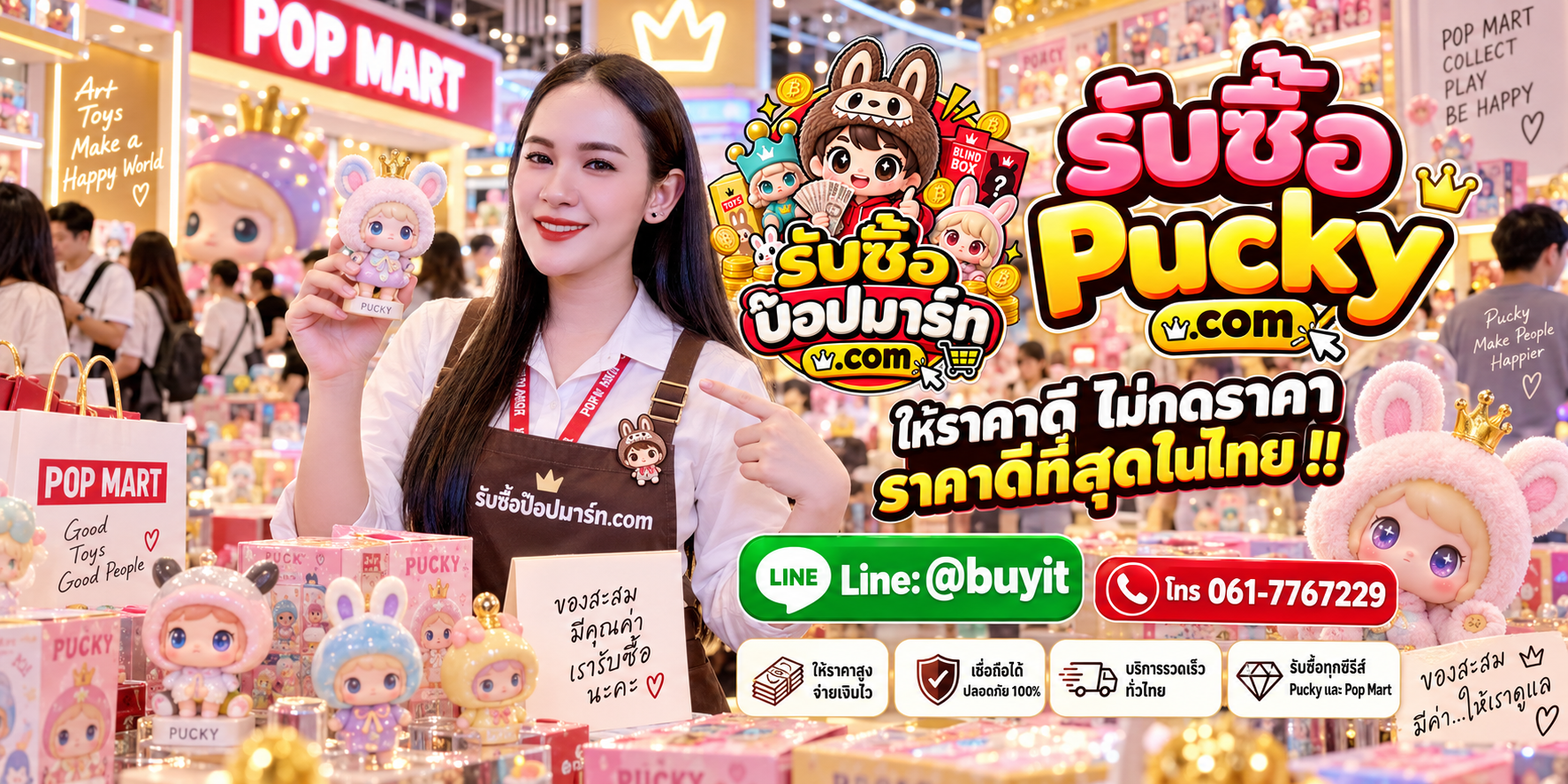 รับซื้อ Pucky ให้ราคาดี ส่งรูปประเมินก่อนขาย LINE @buyit โทร 061-7767229