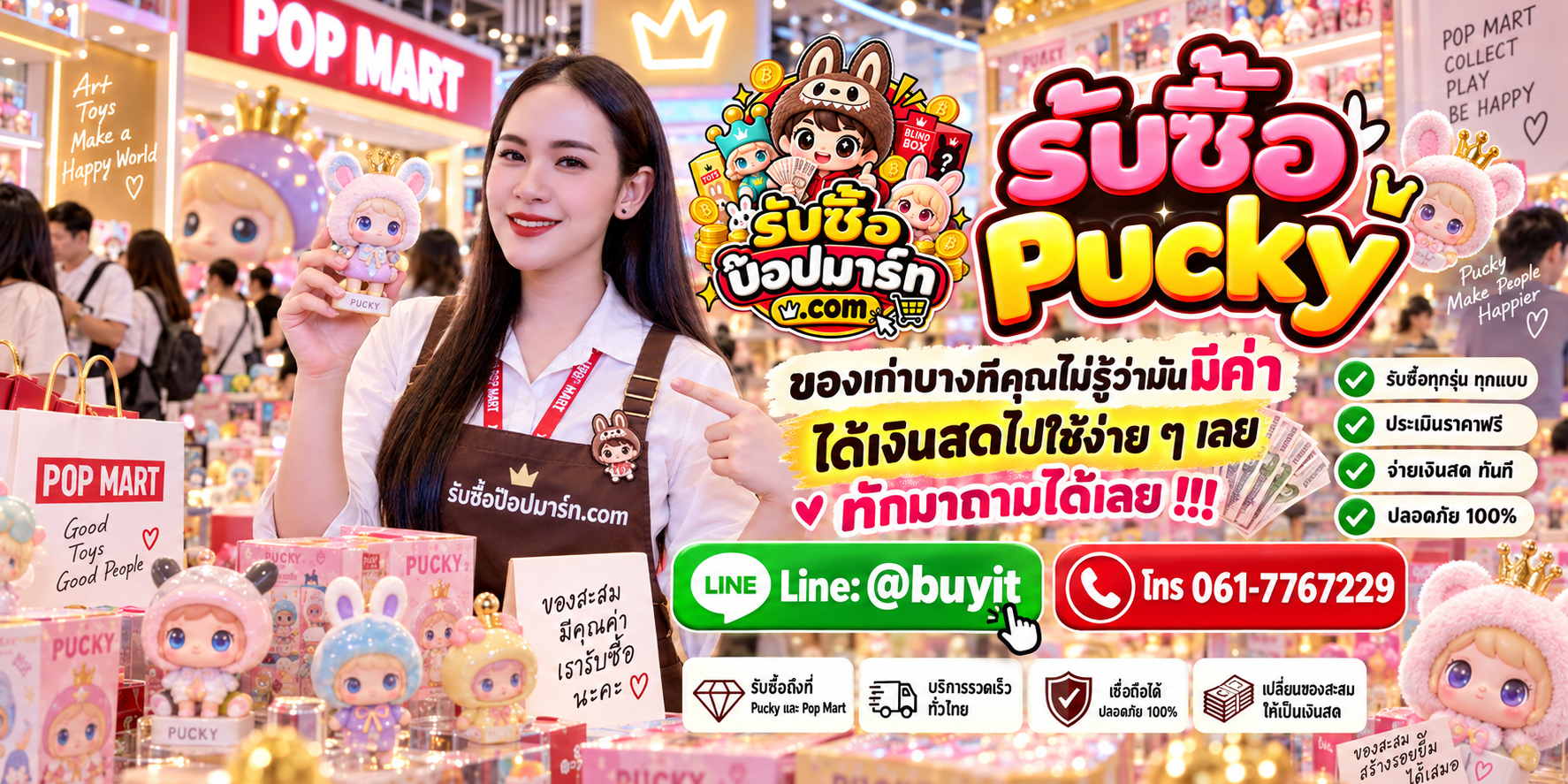 รับซื้อ Pucky มือสอง ของใหม่ รับถึงที่ ส่งรูปประเมินได้