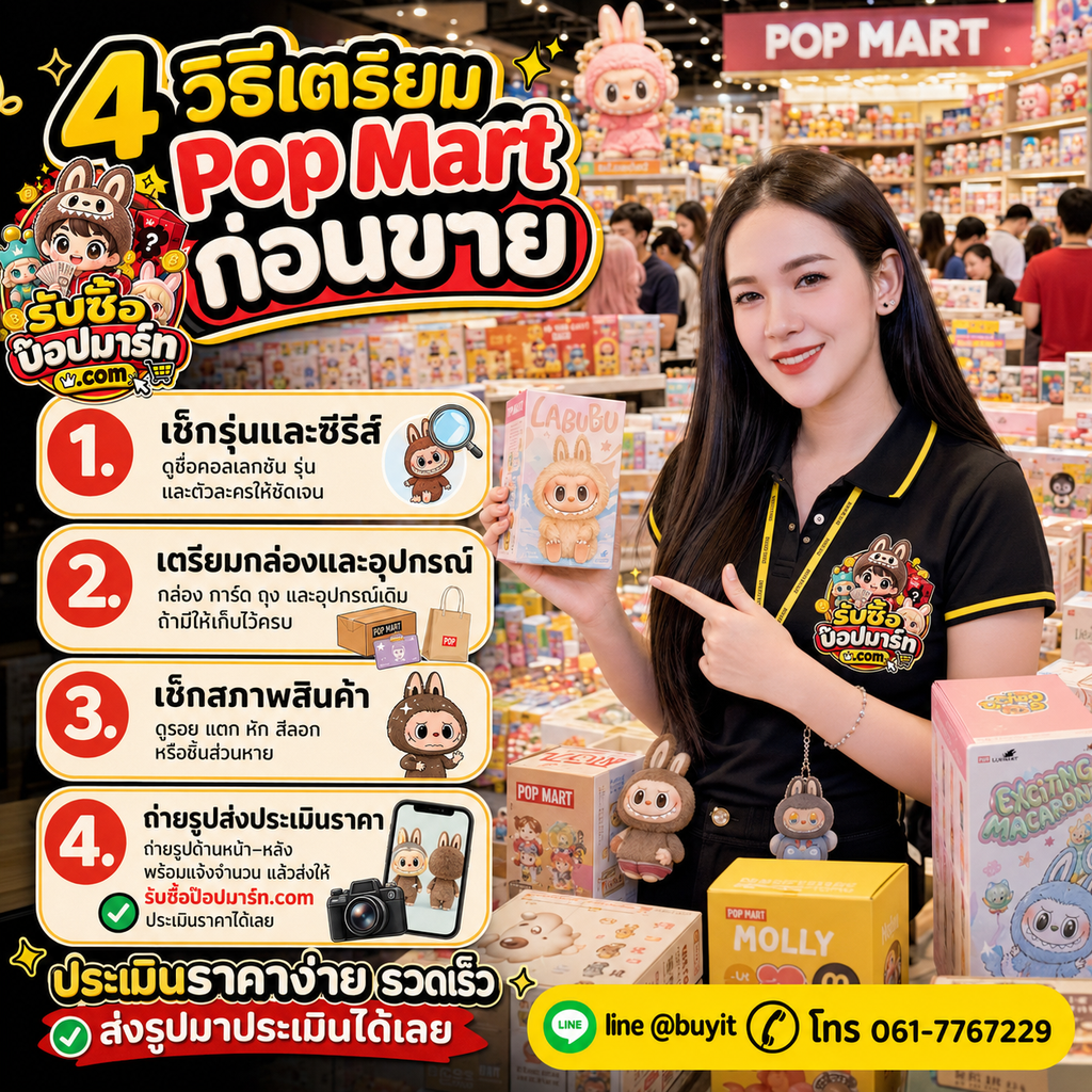 4 วิธีเตรียม Rick and Morty ก่อนขาย เช็กรุ่น เช็กสภาพ เก็บกล่อง ถ่ายรูปประเมิน