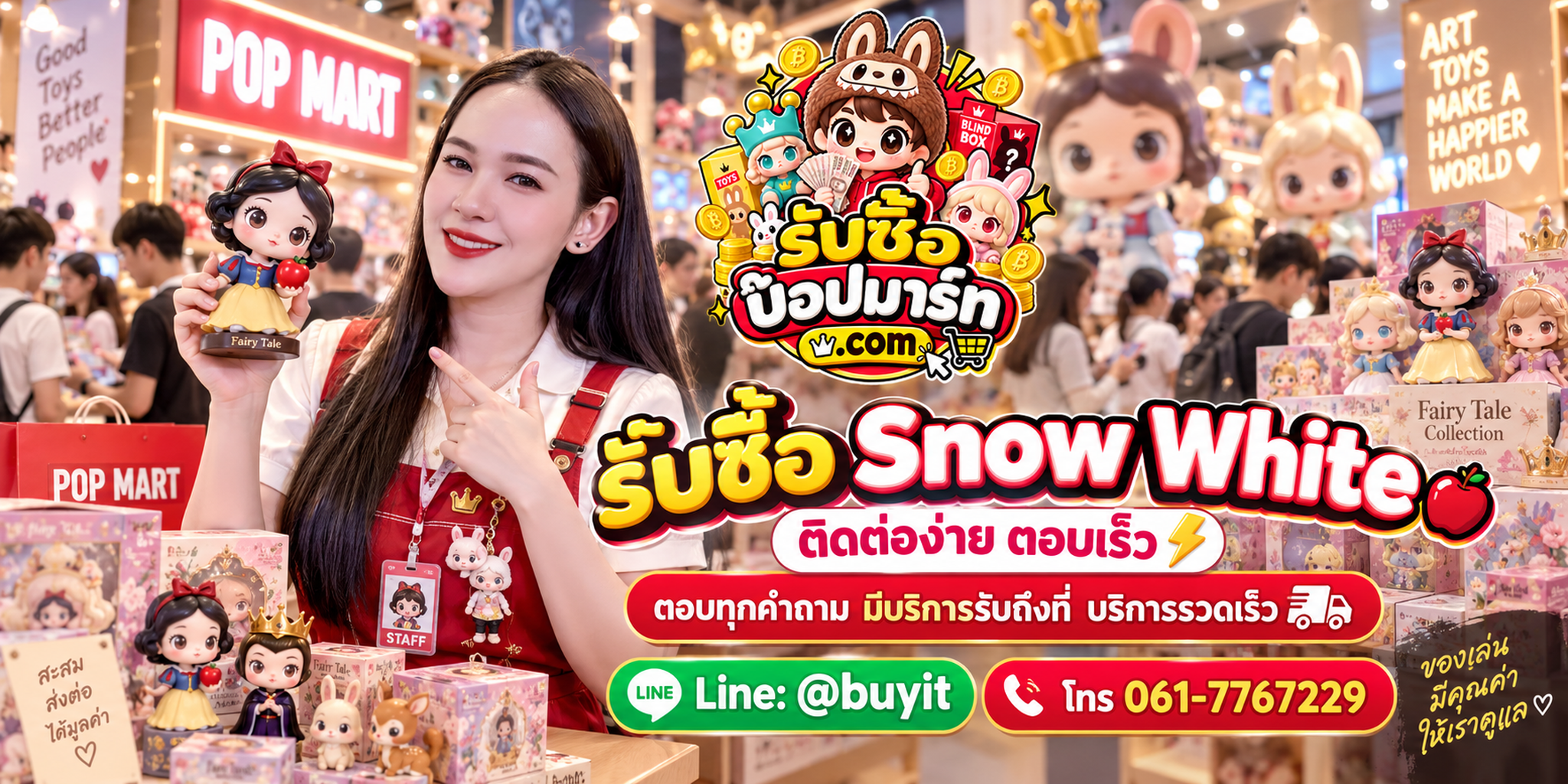 รับซื้อ Snow White ติดต่อสะดวก ตอบเร็ว มีบริการรับถึงที่ LINE @buyit