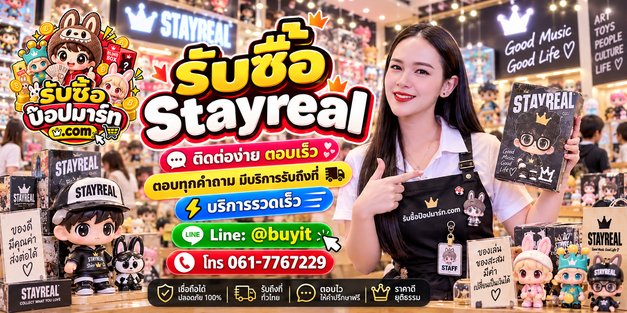 รับซื้อ Stayreal ติดต่อง่าย ตอบเร็ว มีบริการรับถึงที่ LINE @buyit โทร 061-7767229