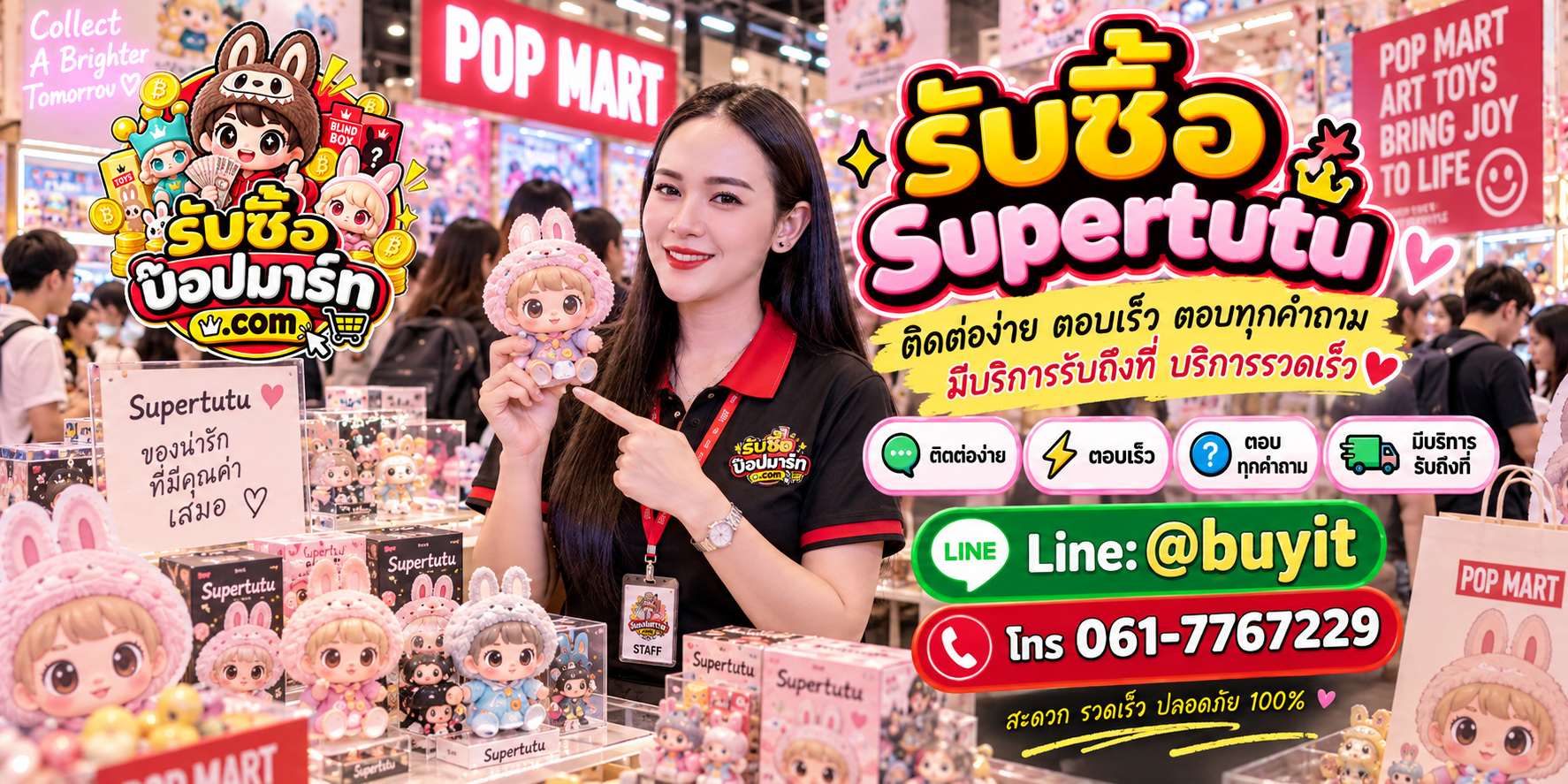 รับซื้อ Supertutu ติดต่อง่าย ตอบเร็ว มีบริการรับถึงที่ LINE @buyit โทร 061-7767229