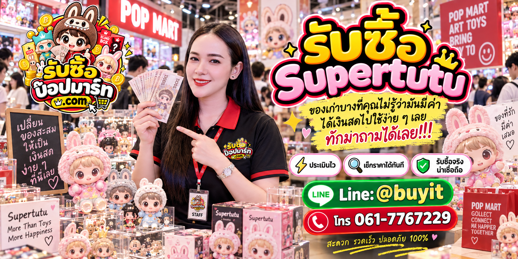 รับซื้อ Supertutu ให้ราคาดี ส่งรูปประเมินได้ ติดต่อ LINE @buyit