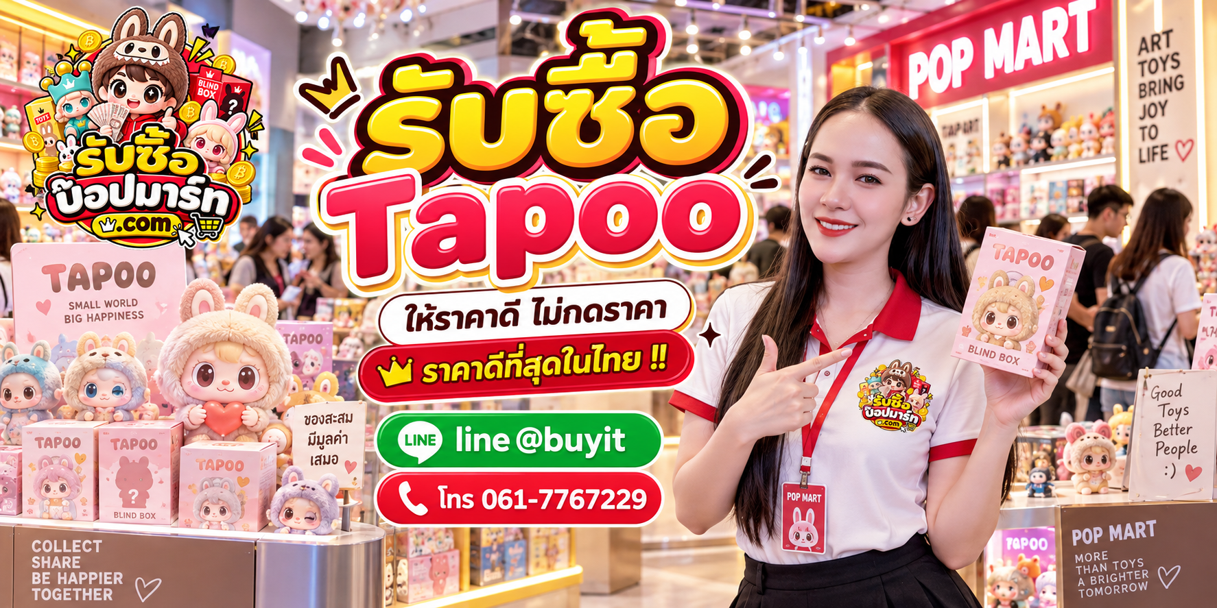 รับซื้อ Tapoo มือสอง ของใหม่ เลิกสะสม เหมา จำนวนมาก รับถึงที่ LINE @buyit โทร 061-7767229