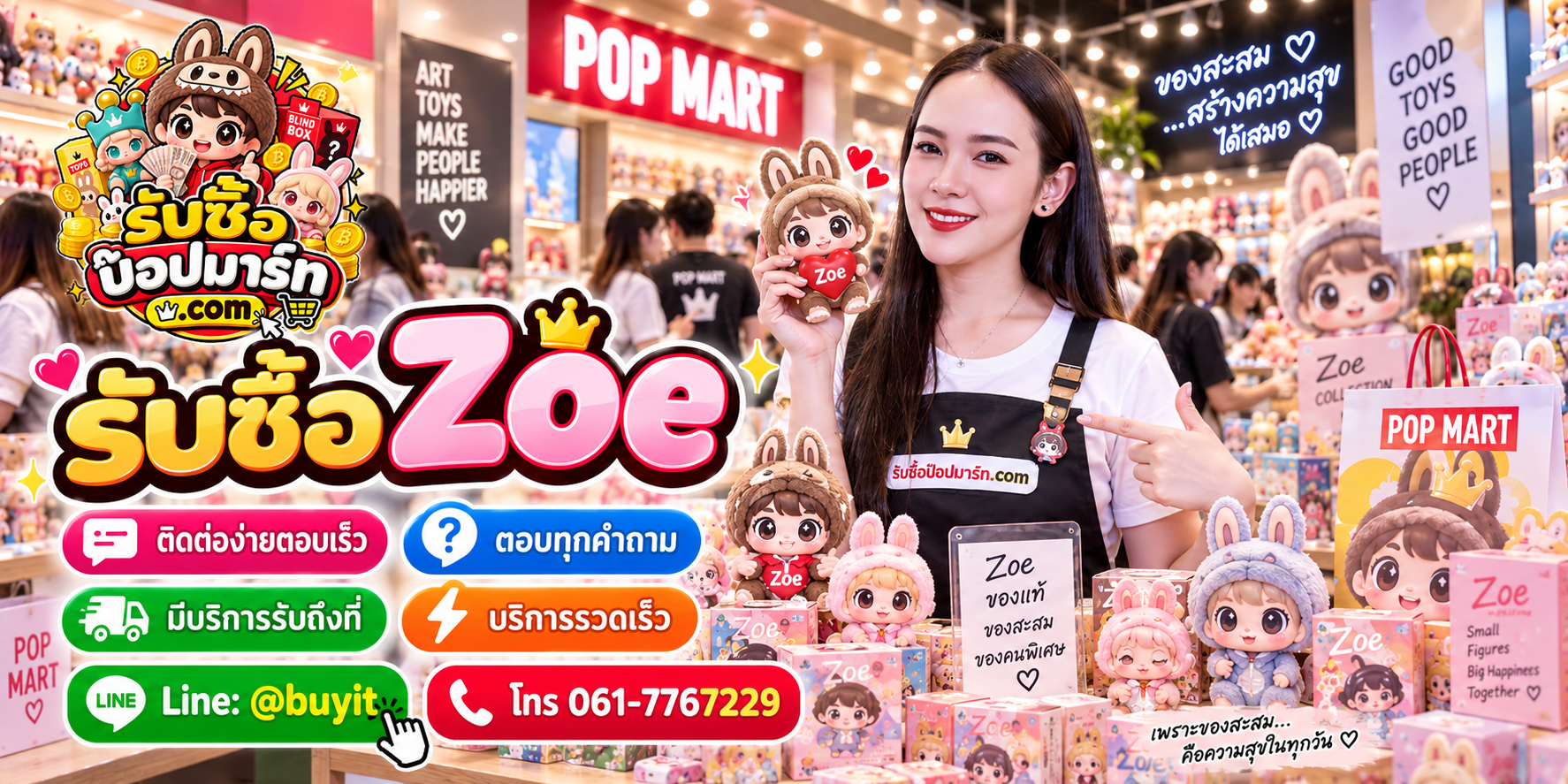 รับซื้อ Zoe ติดต่อง่ายตอบเร็ว มีบริการรับถึงที่ LINE @buyit โทร 061-7767229