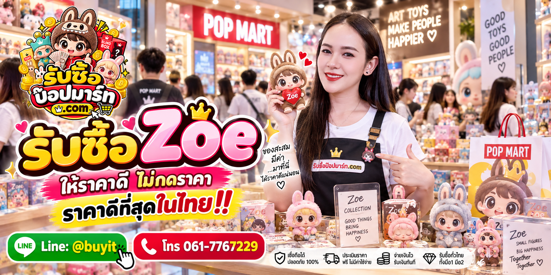 รับซื้อ Zoe มือสอง ของใหม่ เก่าเก็บ เลิกสะสม เหมา จำนวนมาก รับถึงที่ LINE @buyit โทร 061-7767229