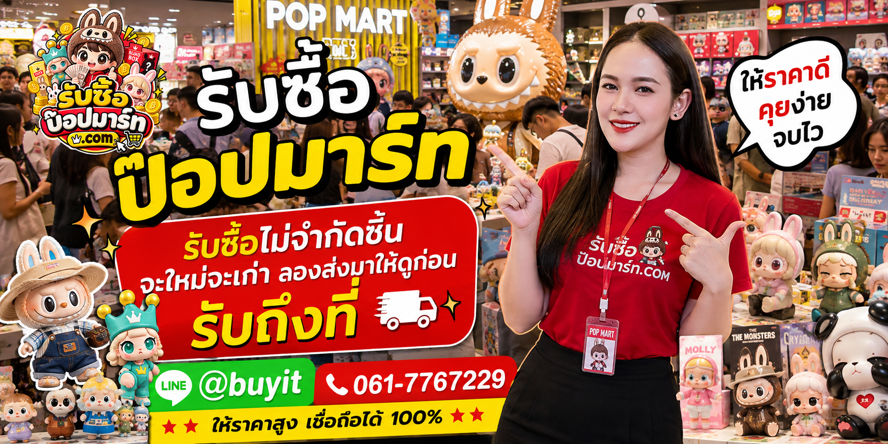 รับซื้อป๊อปมาร์ท ของเก่าบางชิ้นอาจยังมีมูลค่า ติดต่อ LINE @buyit โทร 061-7767229
