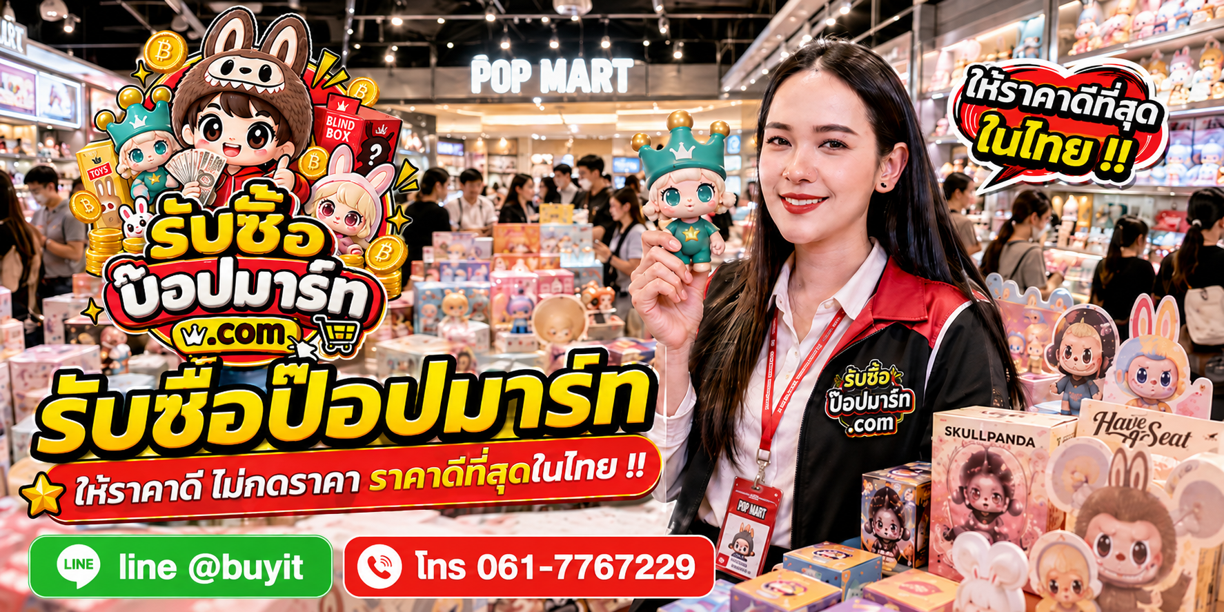รับซื้อป๊อปมาร์ท ไม่จำกัดชิ้น รับถึงที่ ติดต่อ LINE @buyit โทร 061-7767229